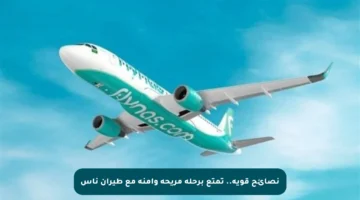 نصائح قوية.. تمتع برحلة مريحة وآمنة مع طيران ناس